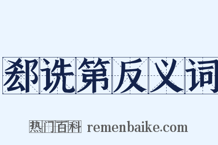 郄诜第反义词是什么意思的图片